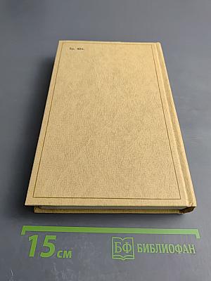 Избранные произведения. Том I. Что делать? Из рассказов о новых людях