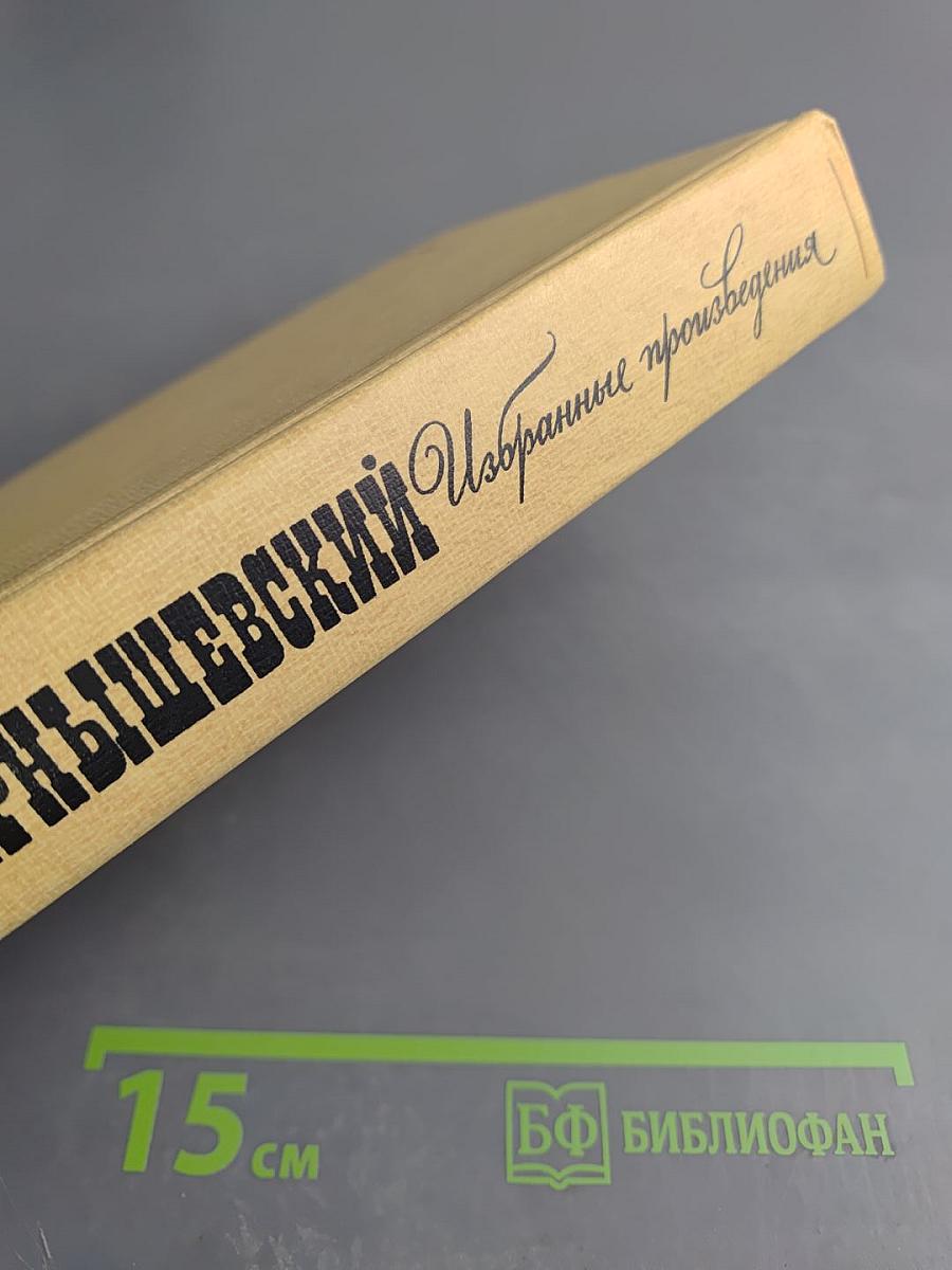 Избранные произведения. Том I. Что делать? Из рассказов о новых людях