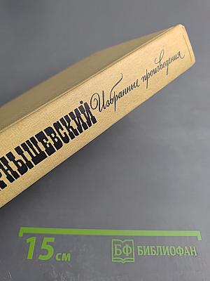 Избранные произведения. Том I. Что делать? Из рассказов о новых людях