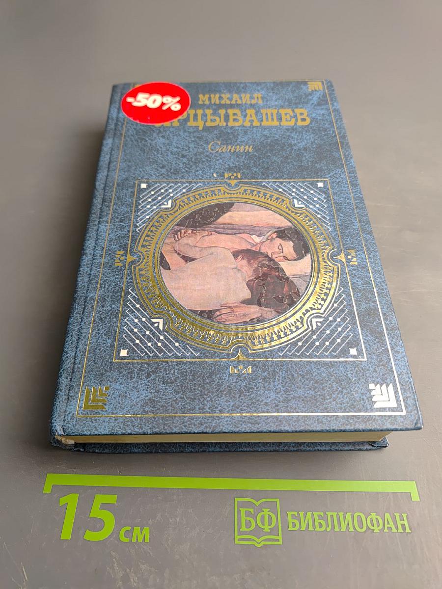 Санин. Роман, Повести и рассказы