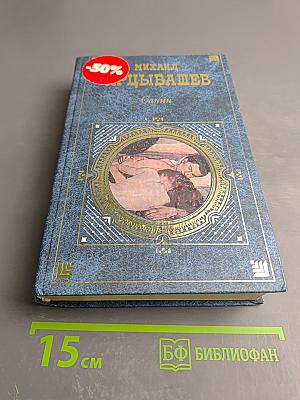 Санин. Роман, Повести и рассказы