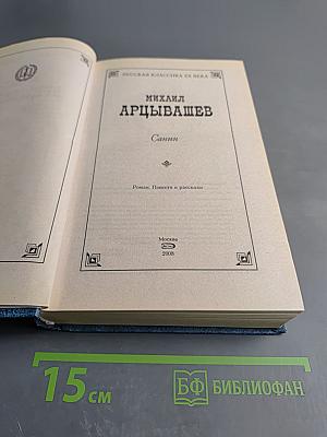 Санин. Роман, Повести и рассказы
