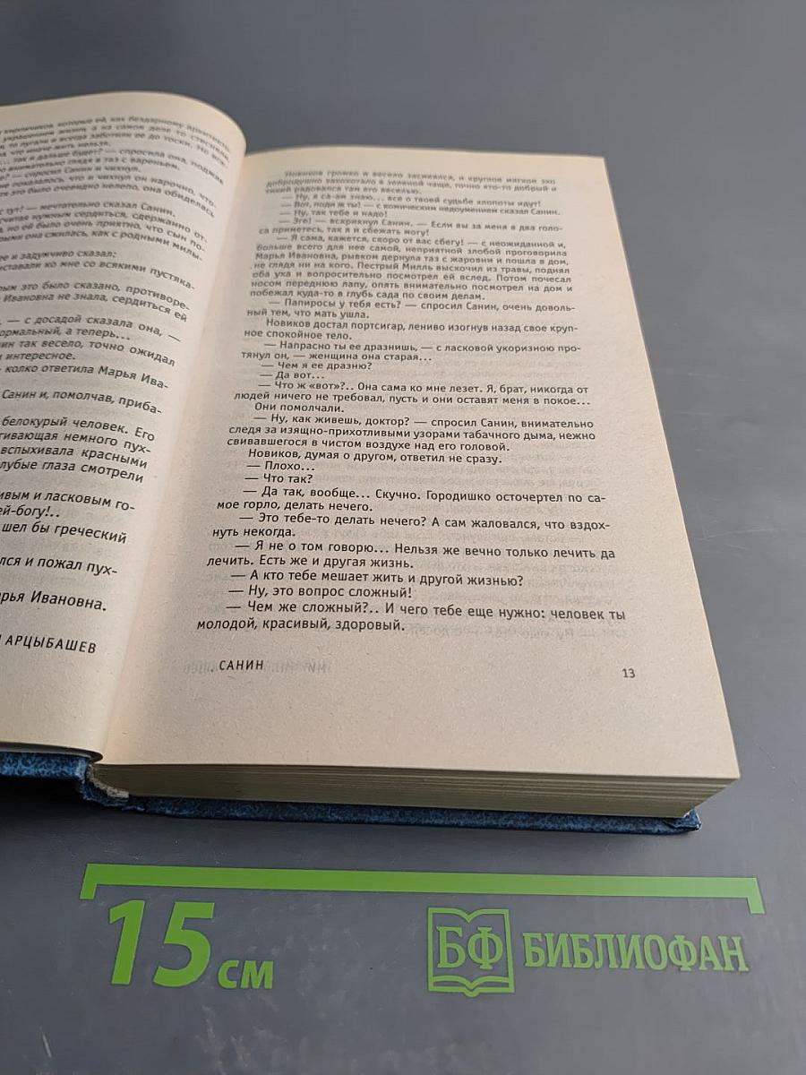 Санин. Роман, Повести и рассказы