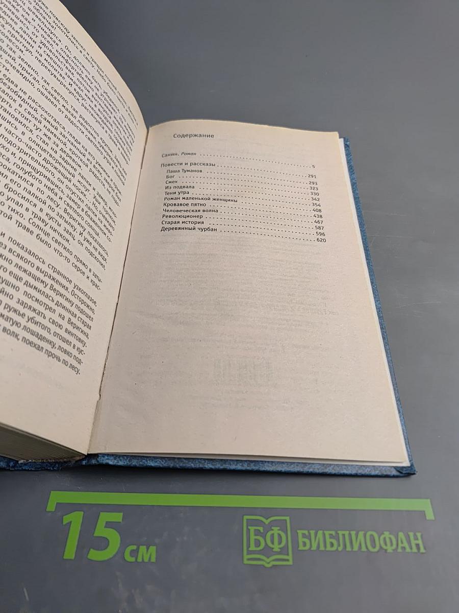 Санин. Роман, Повести и рассказы