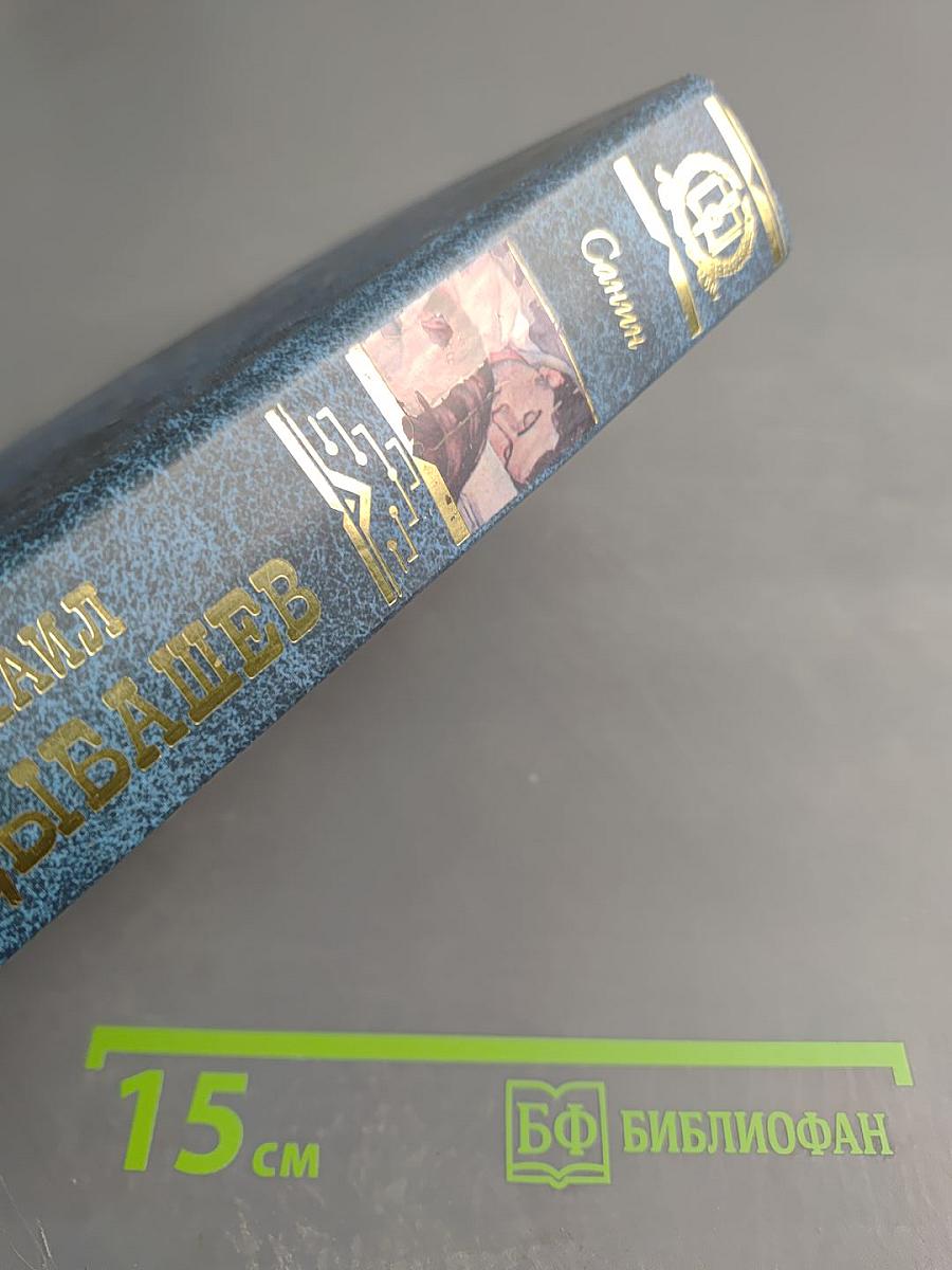 Санин. Роман, Повести и рассказы