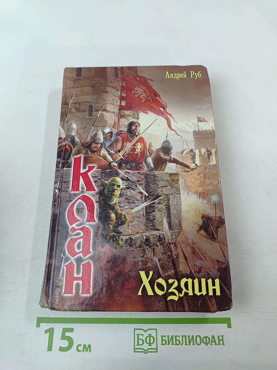 Клан. Хозяин