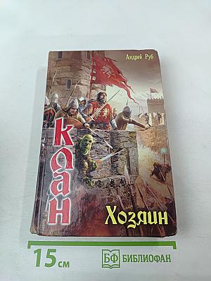 Клан. Хозяин