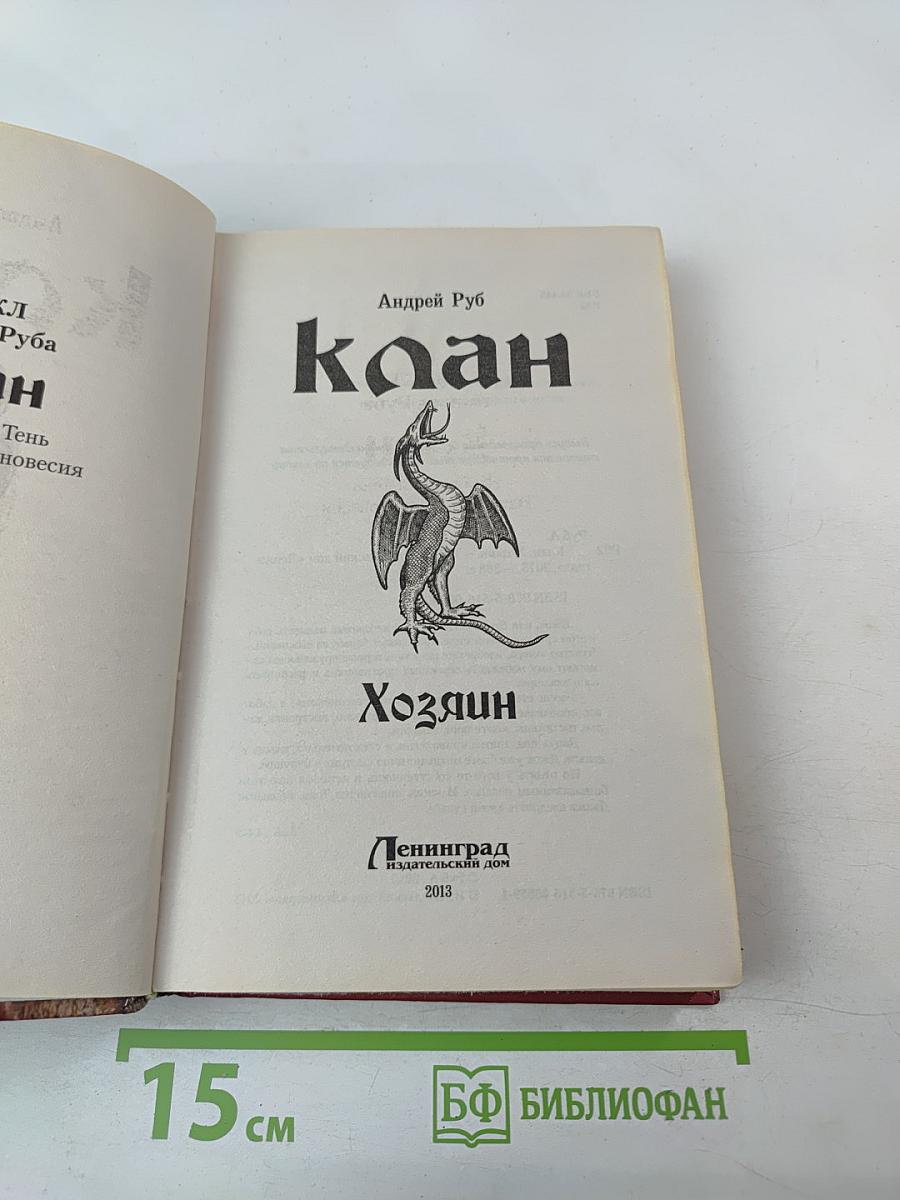 Клан. Хозяин