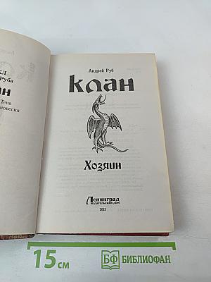 Клан. Хозяин