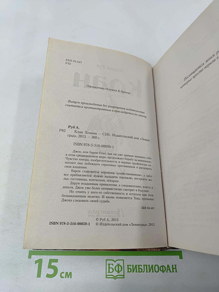 Клан. Хозяин