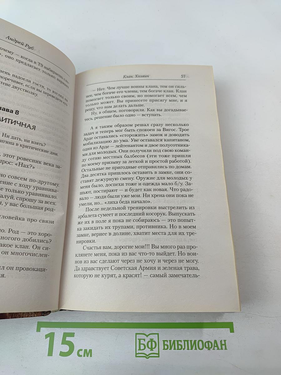 Клан. Хозяин