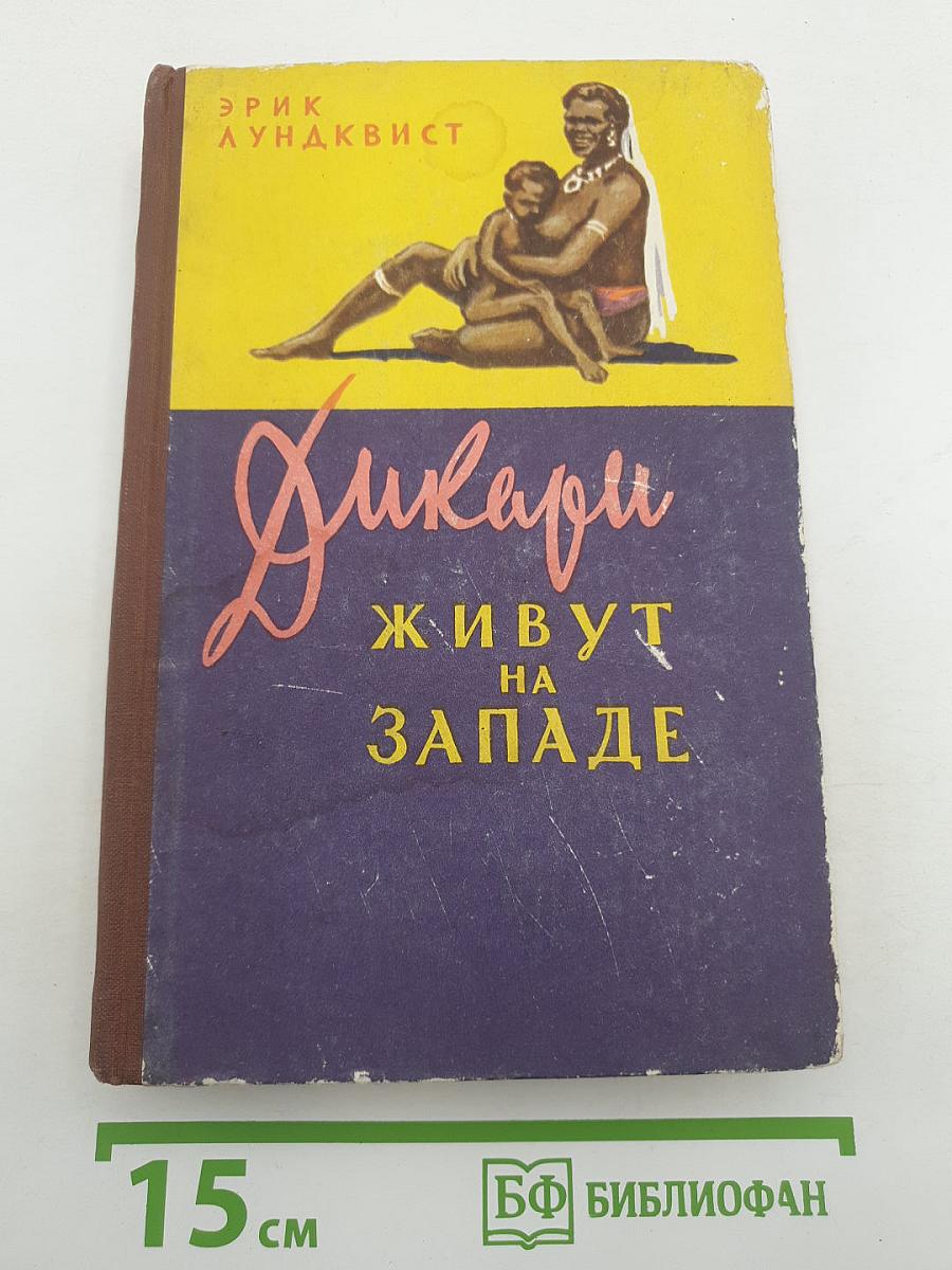 Дикари живут на Западе