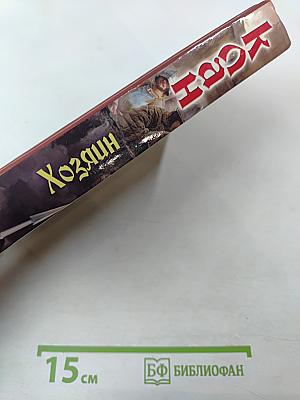 Клан. Хозяин