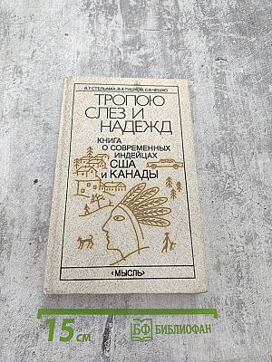 Тропою слез и надежд: Книга о современных индейцах США и Канады
