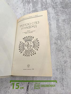 Тропою слез и надежд: Книга о современных индейцах США и Канады