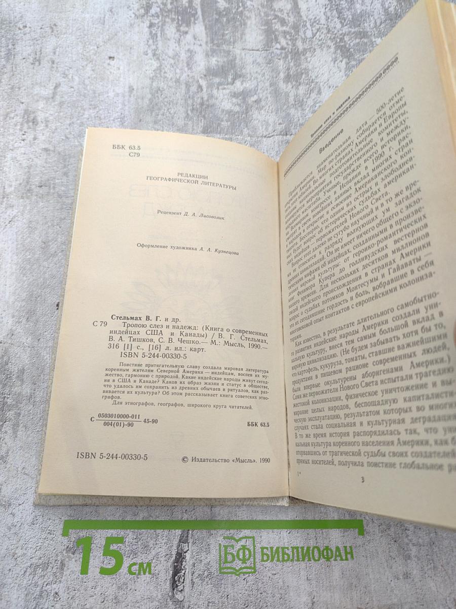 Тропою слез и надежд: Книга о современных индейцах США и Канады