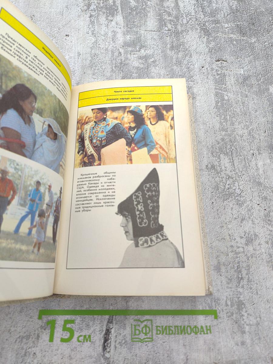 Тропою слез и надежд: Книга о современных индейцах США и Канады