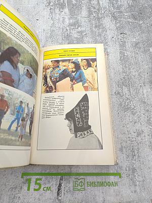 Тропою слез и надежд: Книга о современных индейцах США и Канады