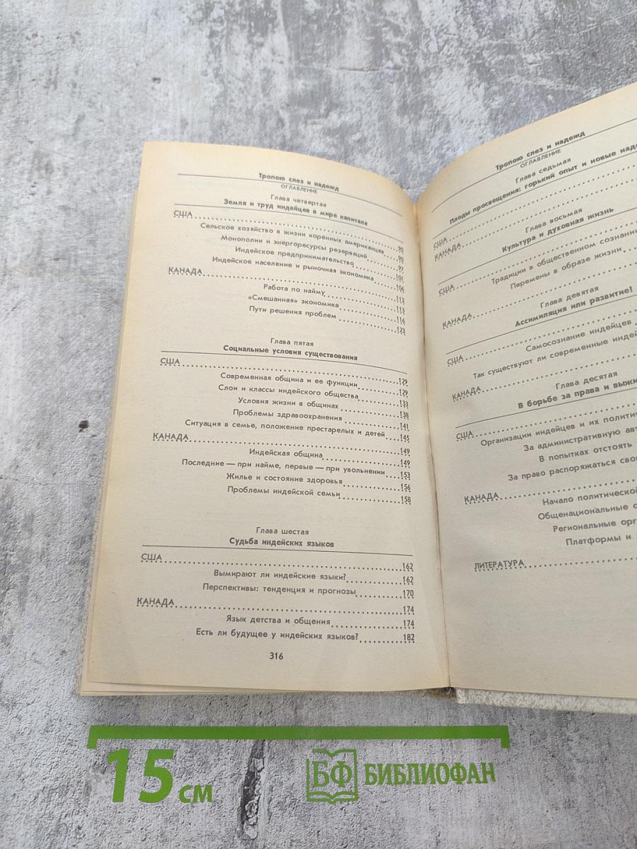 Тропою слез и надежд: Книга о современных индейцах США и Канады