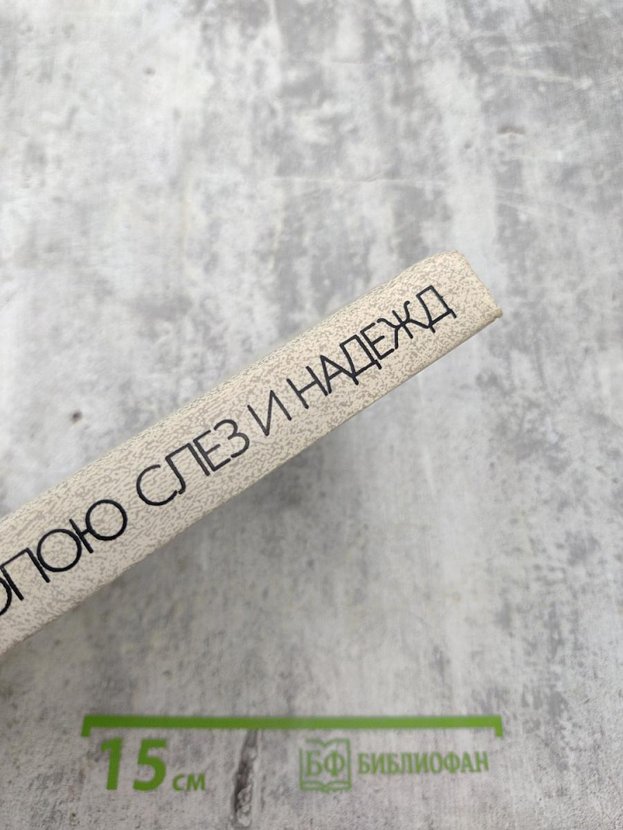 Тропою слез и надежд: Книга о современных индейцах США и Канады