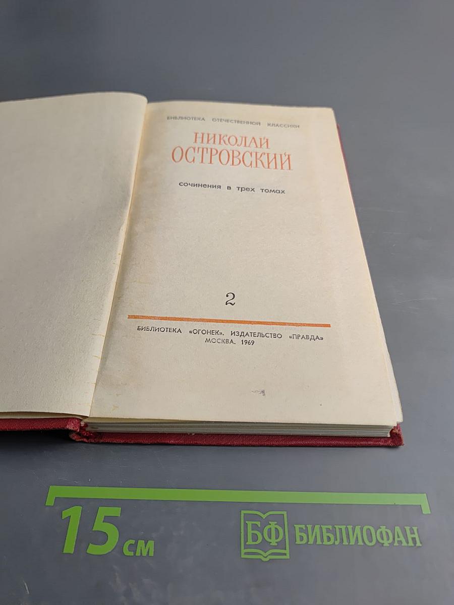 Сочинения в трех томах. Том 2. Рожденные бурей