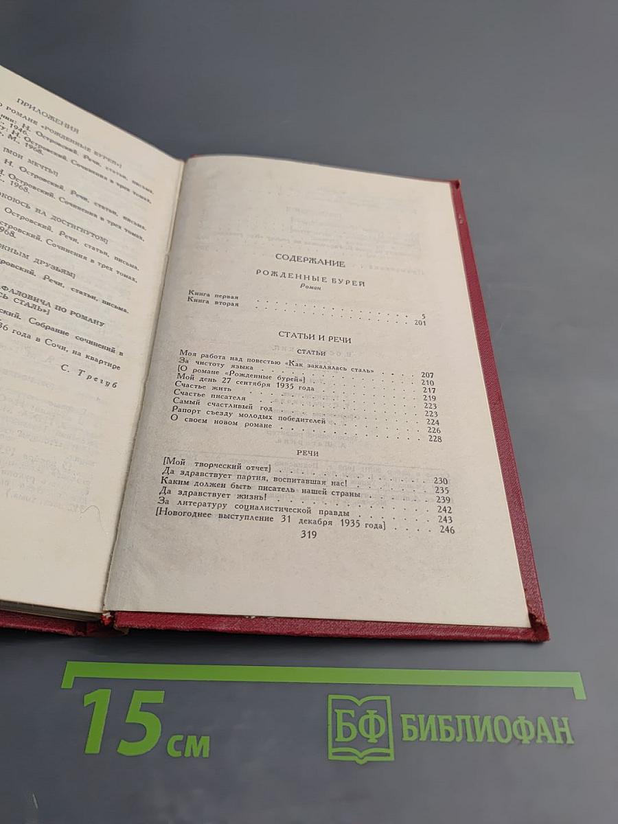 Сочинения в трех томах. Том 2. Рожденные бурей