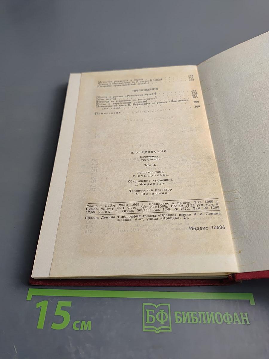 Сочинения в трех томах. Том 2. Рожденные бурей