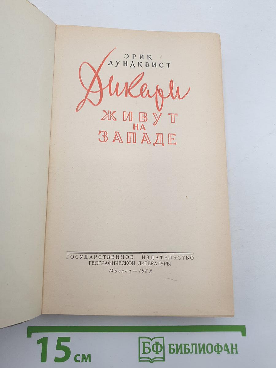 Дикари живут на Западе