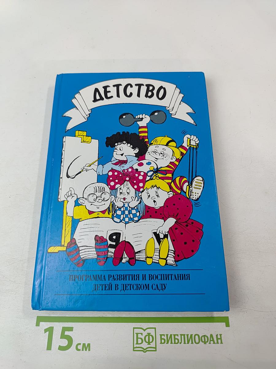 Детство. Программа развития и воспитания детей в детском саду