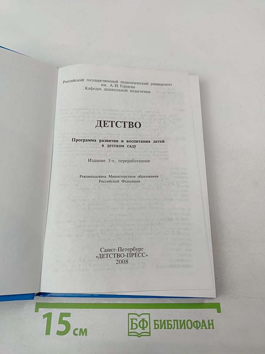 Детство. Программа развития и воспитания детей в детском саду