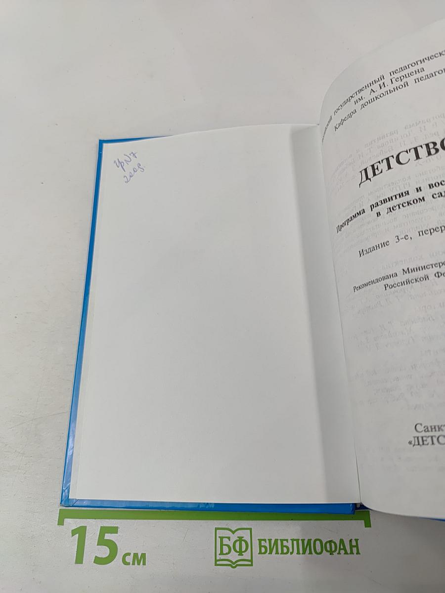 Детство. Программа развития и воспитания детей в детском саду