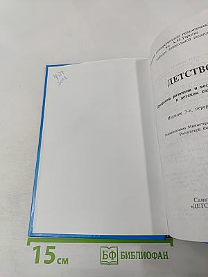 Детство. Программа развития и воспитания детей в детском саду