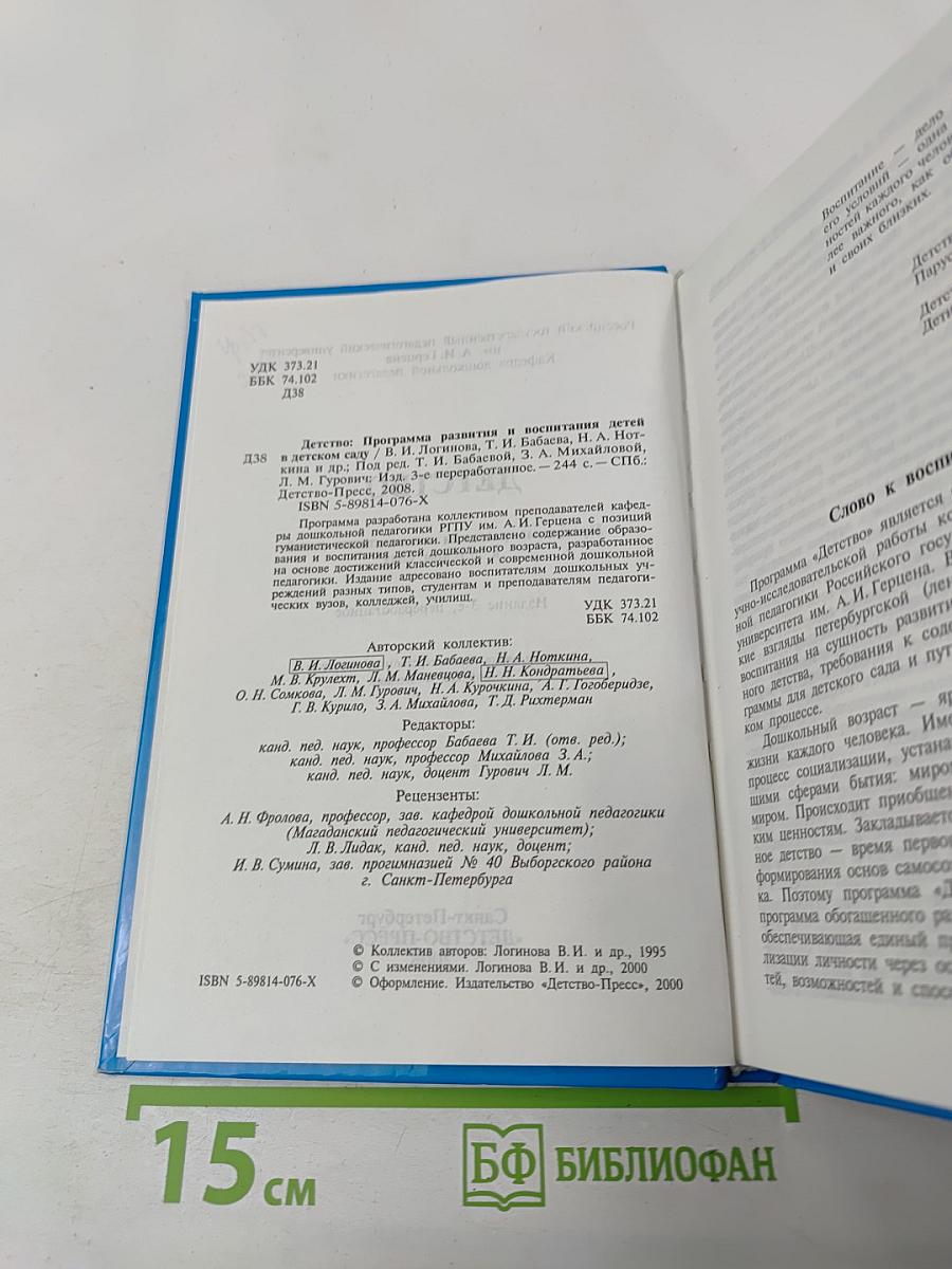 Детство. Программа развития и воспитания детей в детском саду