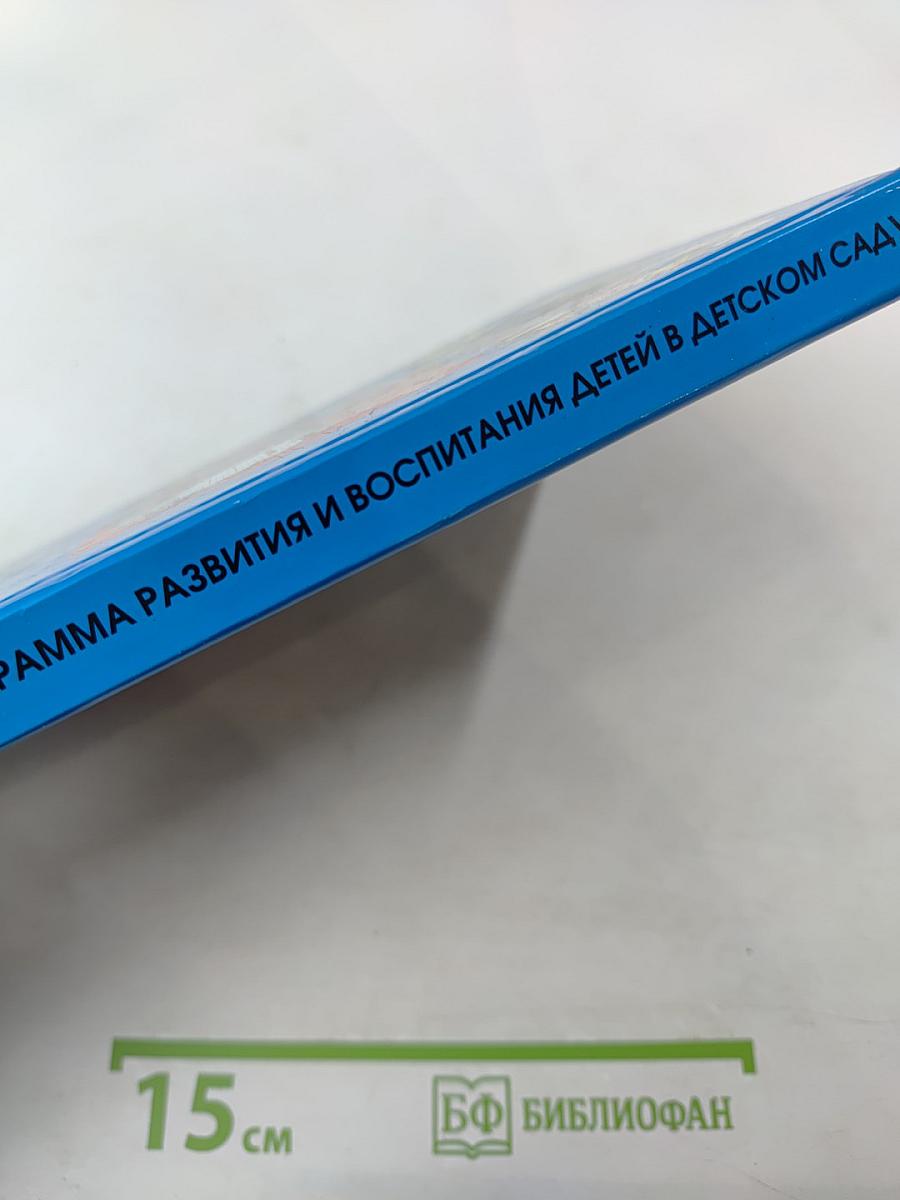 Детство. Программа развития и воспитания детей в детском саду