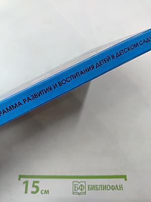 Детство. Программа развития и воспитания детей в детском саду