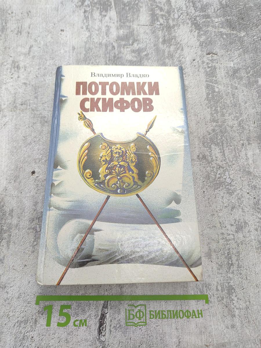 Потомки скифов. Аргонавты Вселенной. Романы