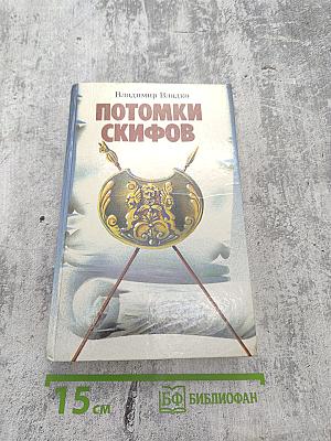 Потомки скифов. Аргонавты Вселенной. Романы