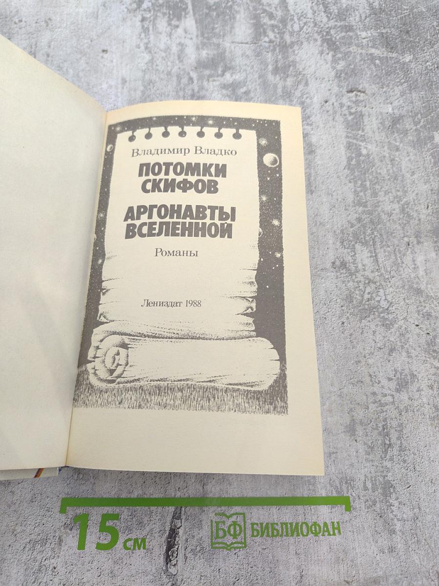 Потомки скифов. Аргонавты Вселенной. Романы