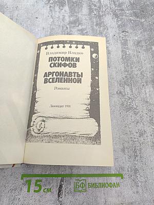 Потомки скифов. Аргонавты Вселенной. Романы