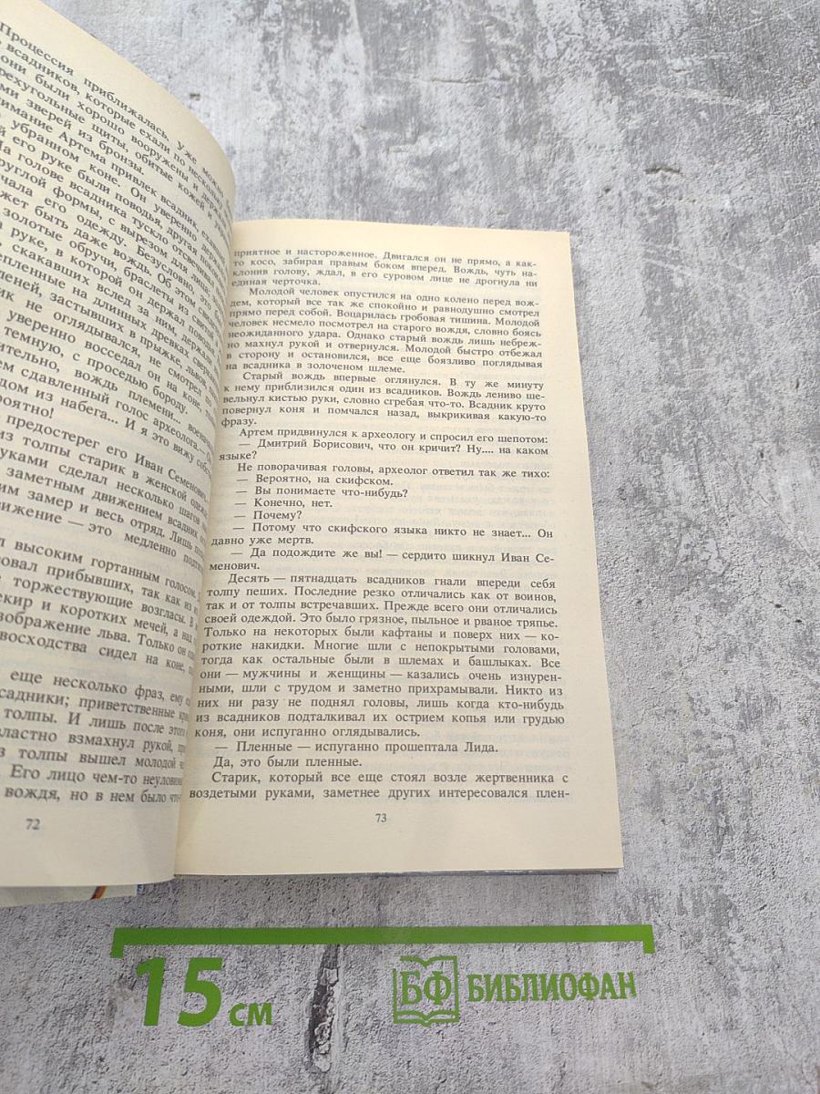 Потомки скифов. Аргонавты Вселенной. Романы