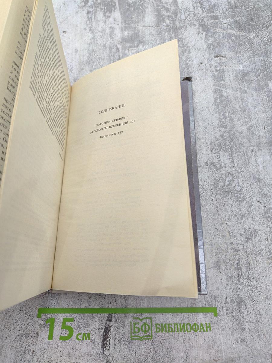 Потомки скифов. Аргонавты Вселенной. Романы