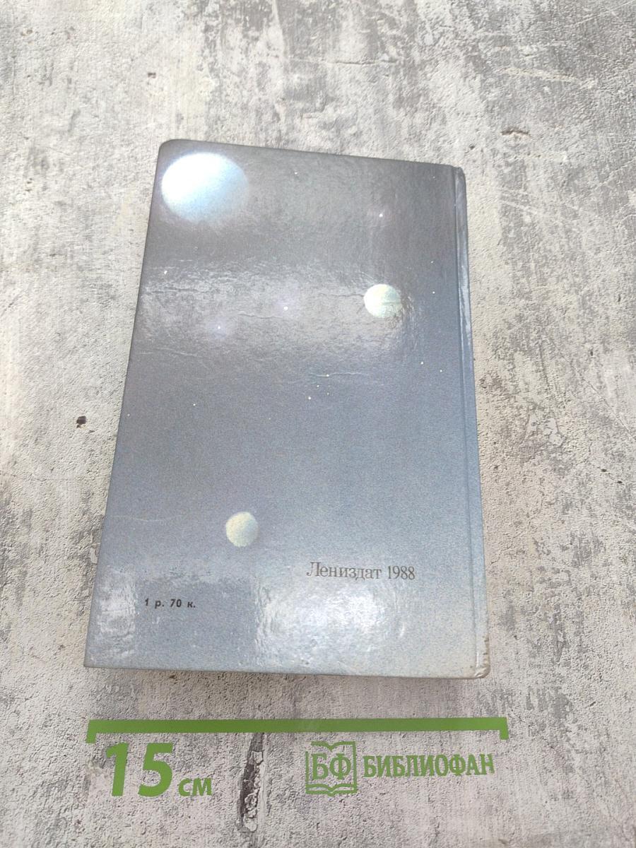 Потомки скифов. Аргонавты Вселенной. Романы