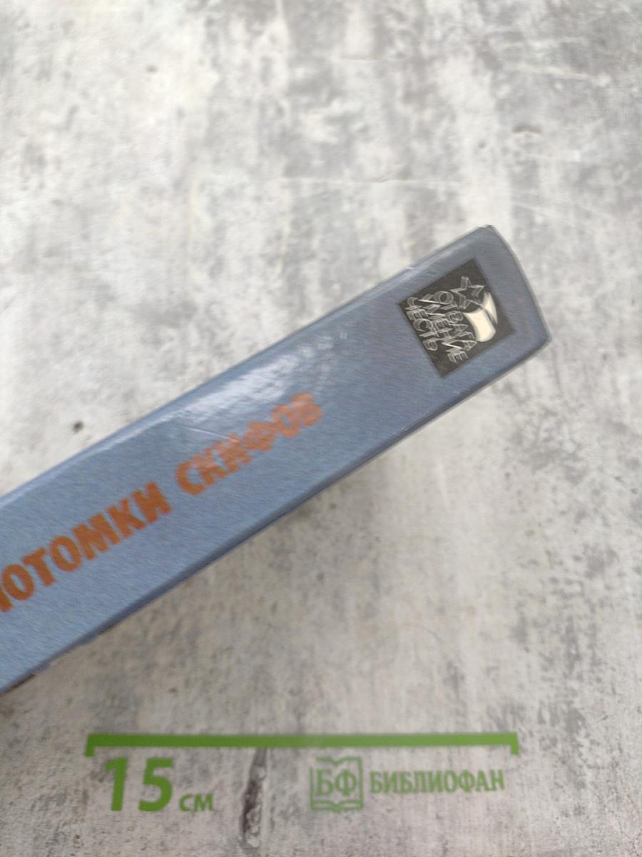 Потомки скифов. Аргонавты Вселенной. Романы