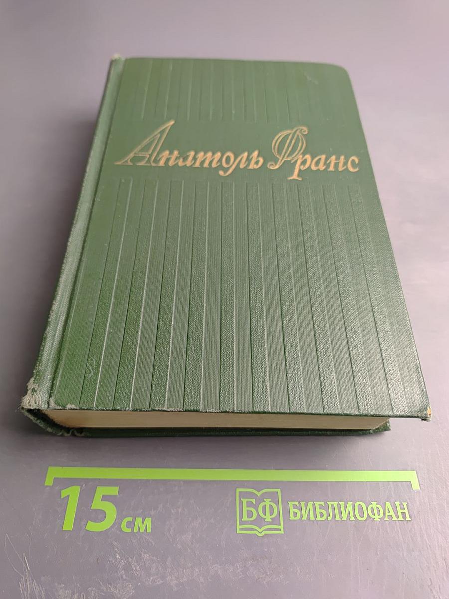 Анатоль Франс. Собрание сочинений. Том четвертый