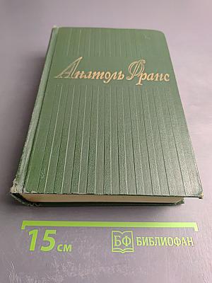 Анатоль Франс. Собрание сочинений. Том четвертый