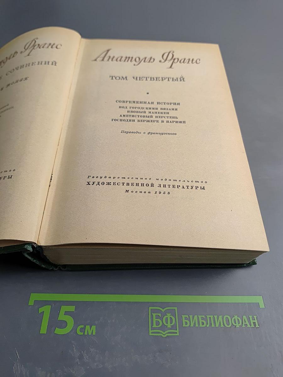 Анатоль Франс. Собрание сочинений. Том четвертый