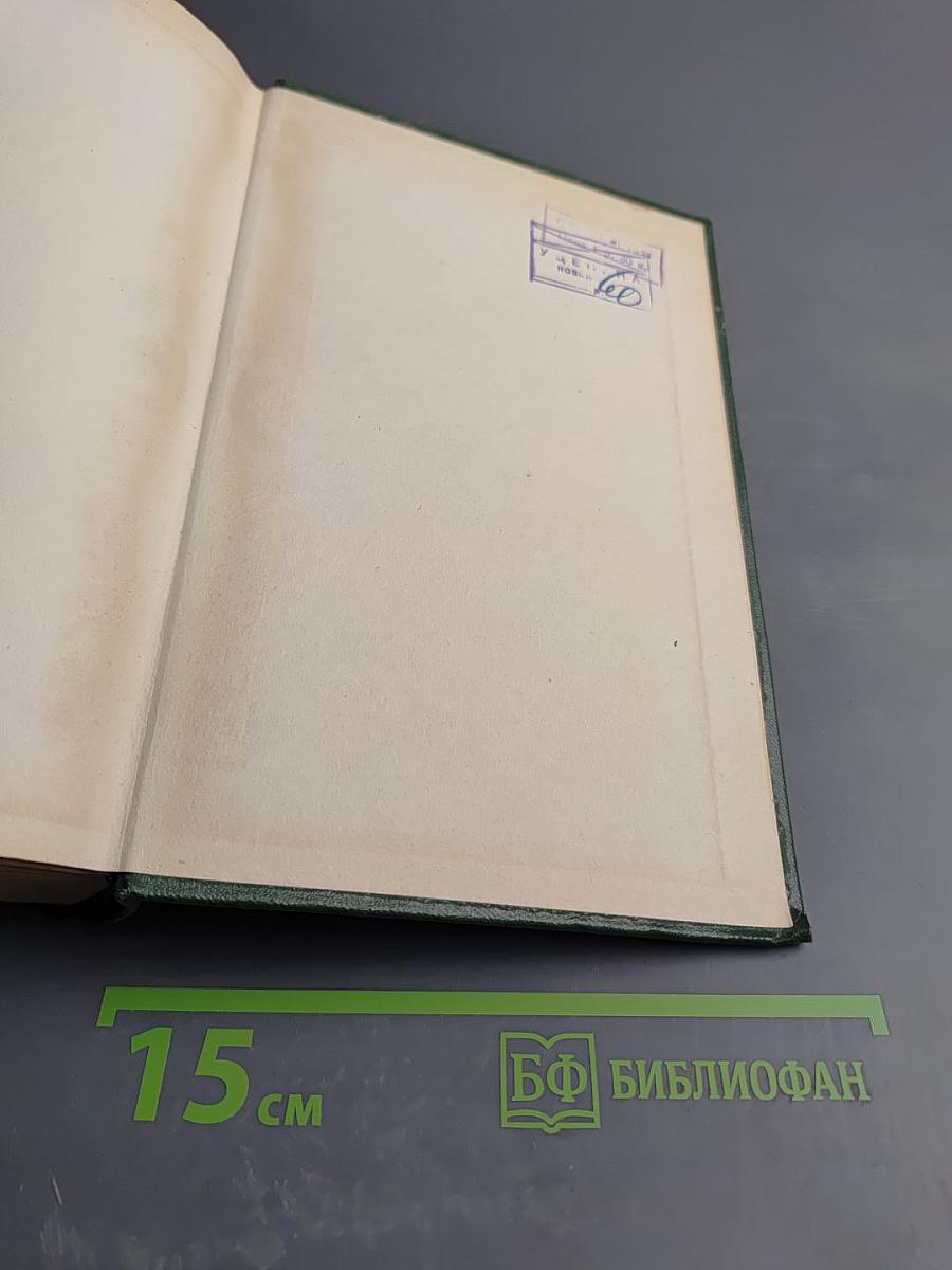 Анатоль Франс. Собрание сочинений. Том четвертый