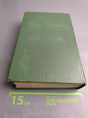 Анатоль Франс. Собрание сочинений. Том четвертый