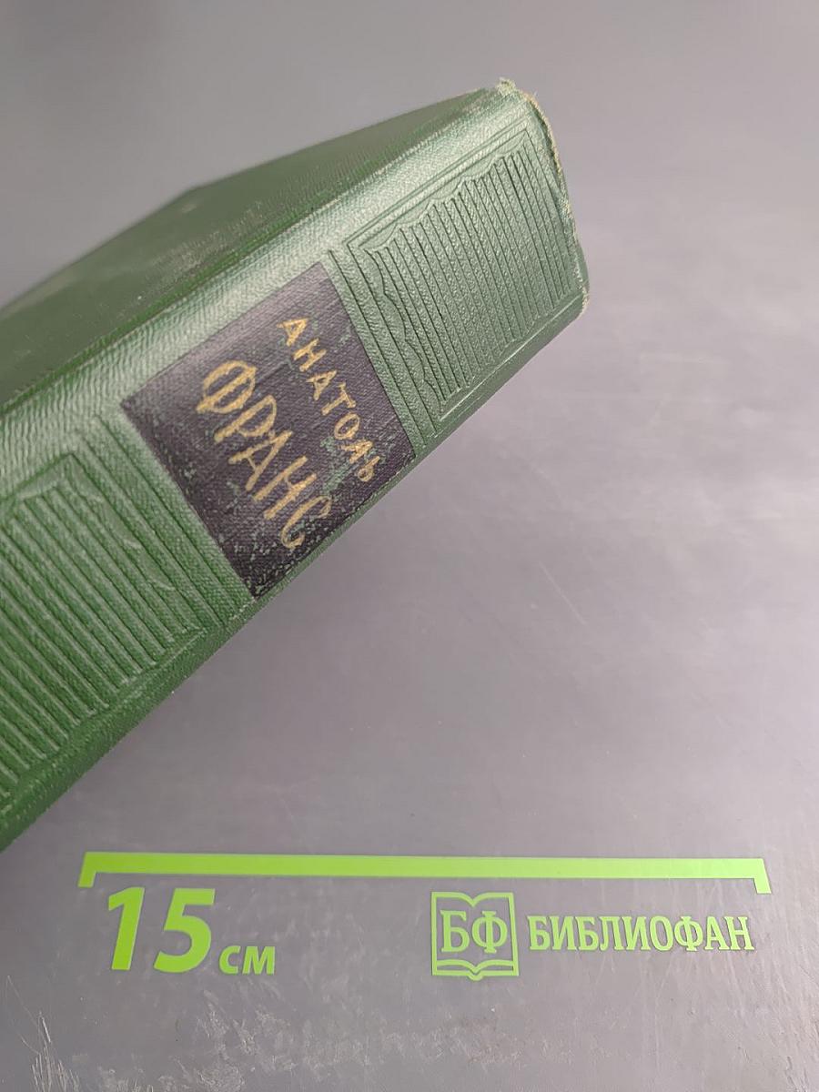 Анатоль Франс. Собрание сочинений. Том четвертый