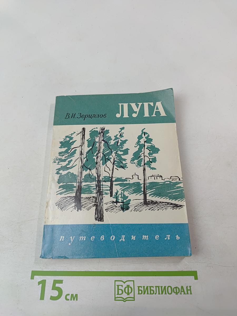 Луга. Путеводитель